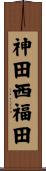 神田西福田 Scroll