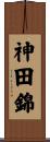 神田錦 Scroll