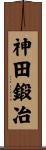神田鍛冶 Scroll