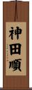神田順 Scroll