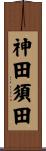 神田須田 Scroll