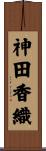 神田香織 Scroll