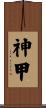 神甲 Scroll