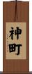 神町 Scroll
