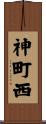 神町西 Scroll