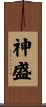 神盛 Scroll
