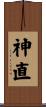 神直 Scroll