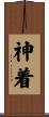 神着 Scroll