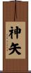 神矢 Scroll