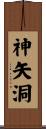 神矢洞 Scroll