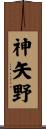 神矢野 Scroll