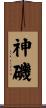 神磯 Scroll