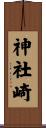 神社崎 Scroll