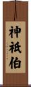 神祇伯 Scroll