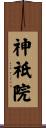 神祇院 Scroll