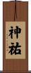 神祐 Scroll