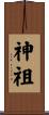 神祖 Scroll