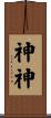 神神 Scroll