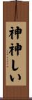 神神しい Scroll
