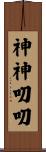 神神叨叨 Scroll