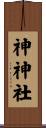 神神社 Scroll