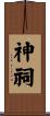 神祠 Scroll