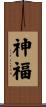 神福 Scroll