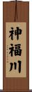 神福川 Scroll