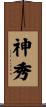 神秀 Scroll