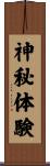神秘体験 Scroll