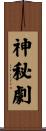 神秘劇 Scroll