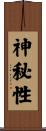 神秘性 Scroll