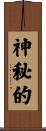 神秘的 Scroll