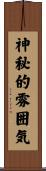 神秘的雰囲気 Scroll