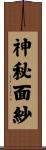 神秘面紗 Scroll