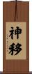 神移 Scroll