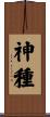 神種 Scroll