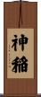 神稲 Scroll