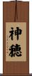 神穂 Scroll