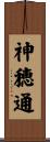神穂通 Scroll
