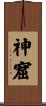 神窟 Scroll