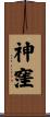 神窪 Scroll