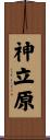 神立原 Scroll