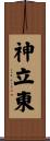 神立東 Scroll