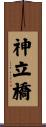 神立橋 Scroll