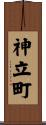 神立町 Scroll