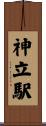 神立駅 Scroll