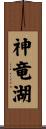 神竜湖 Scroll