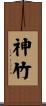 神竹 Scroll