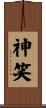 神笑 Scroll